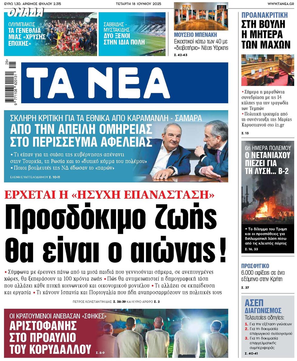 Prima Pagina Ta Nea 18/06/2025