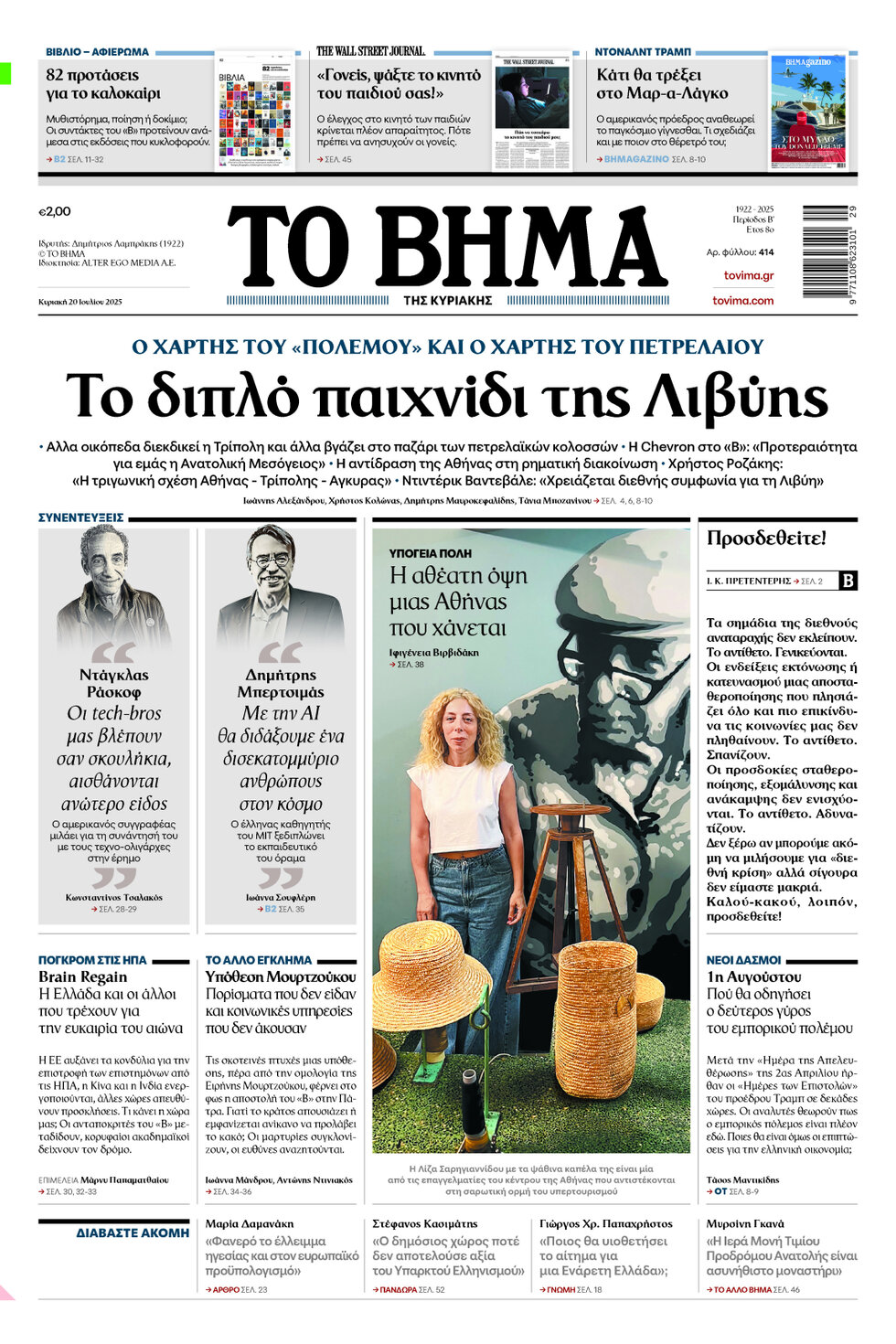 Copertina To Vima 20/07/2025