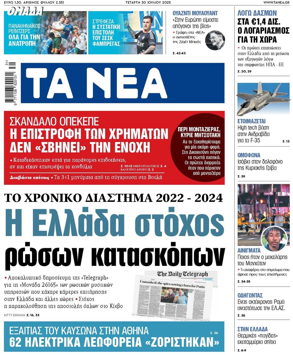 Prima Pagina Ta Nea 30/07/2025