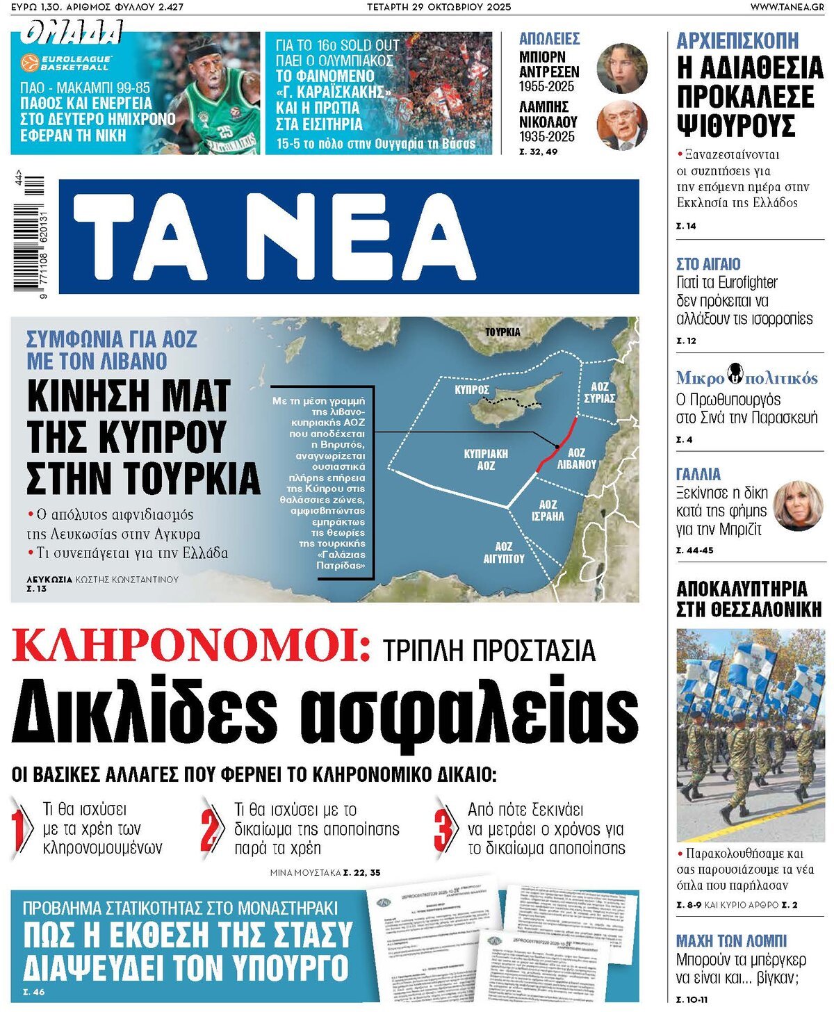 Prima Pagina Ta Nea 29/10/2025